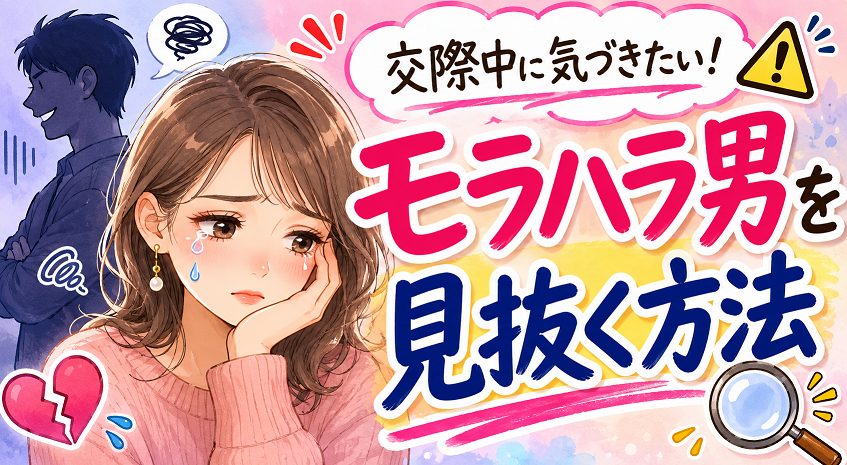 モラハラ男を見抜く方法!