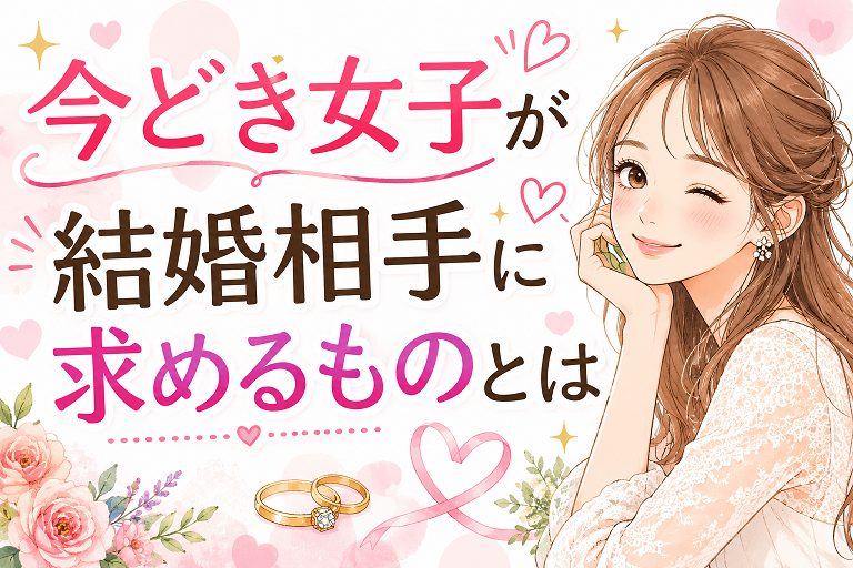 今どき女子が結婚相手に求めるものとは