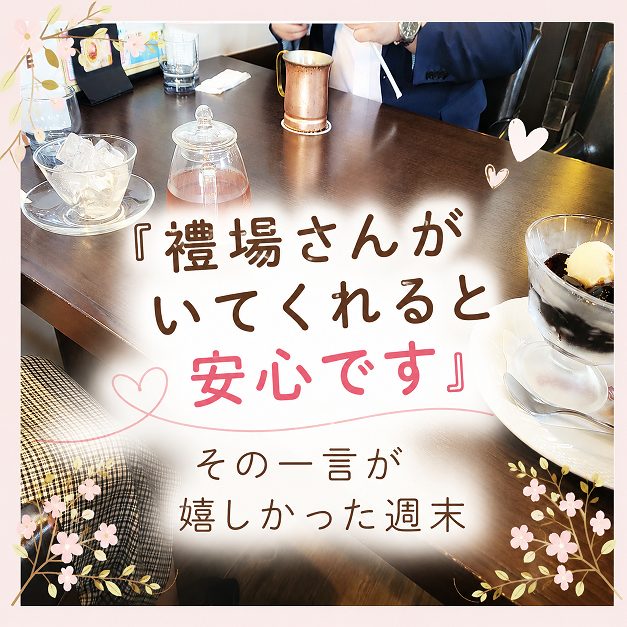 その一言が嬉しかった週末!