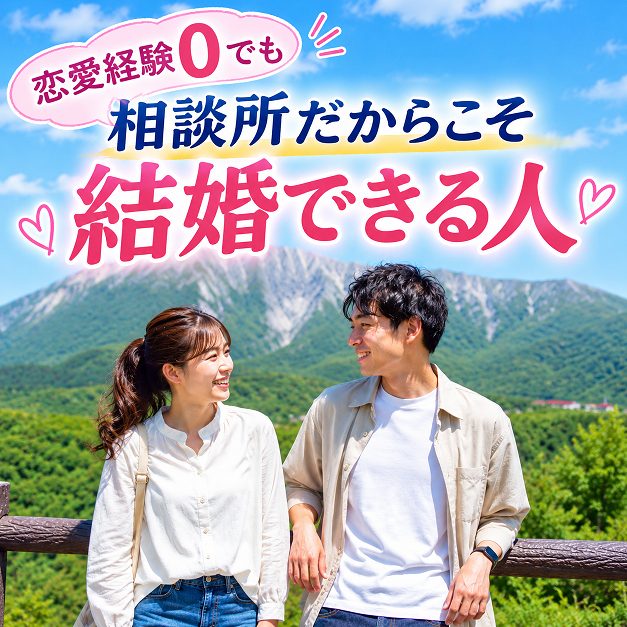 恋愛経験0でも💍結婚相談所だからこそ結婚できる人 №2💍