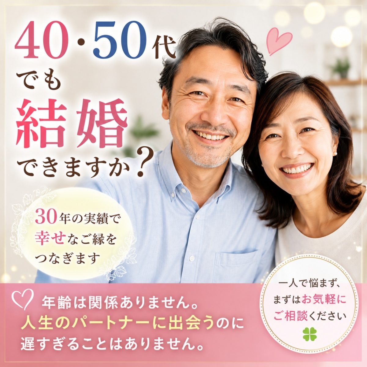 40代50代でも結婚できますか?